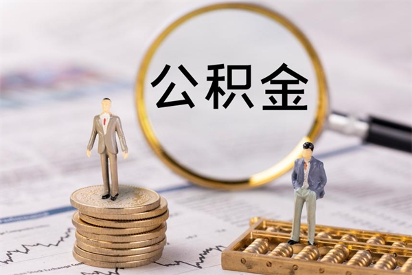云浮北京代办公积金（北京代办公积金的）
