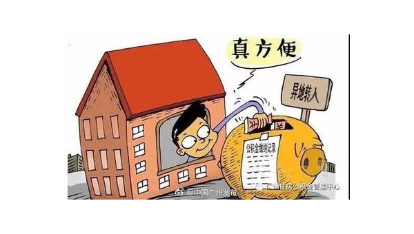 云浮异地公积金怎么转移到本地(异地公积金怎么转移到本地需要多久)